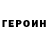 Героин хмурый Polina Mizinova